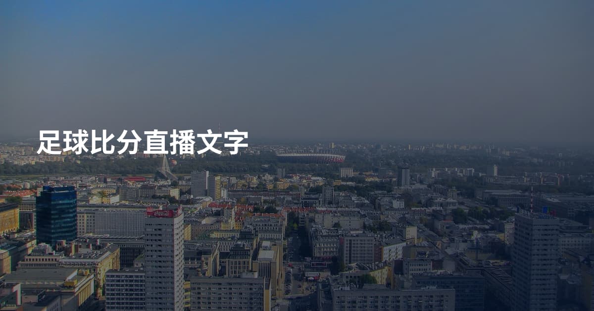 足球比分直播文字
