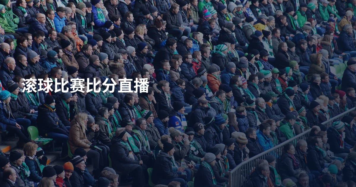 滚球比赛比分直播
