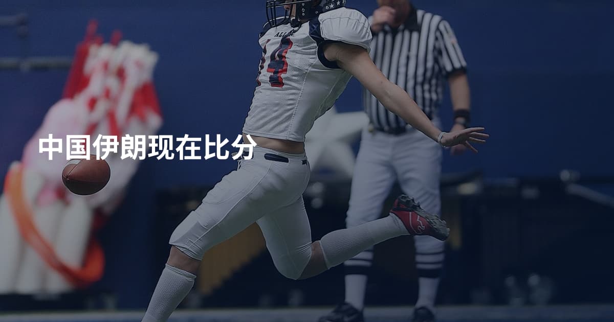 中国伊朗现在比分