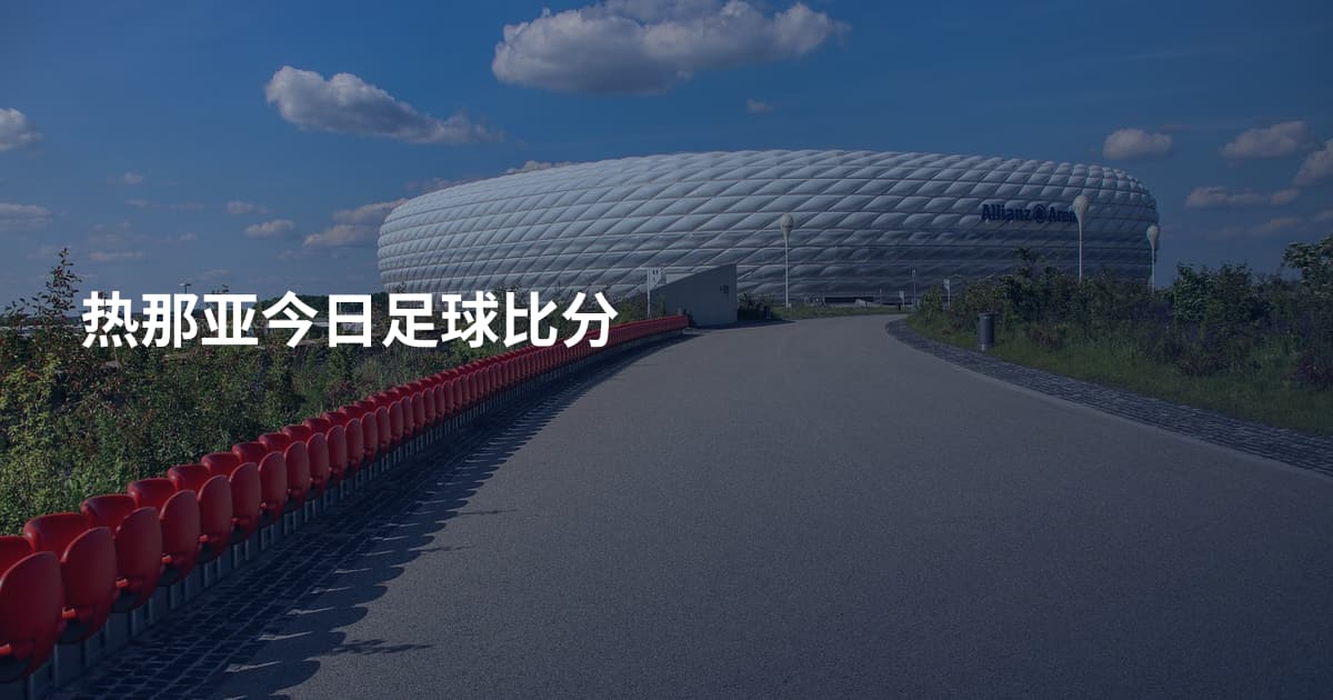 热那亚今日足球比分