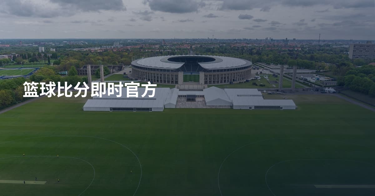 篮球比分即时官方