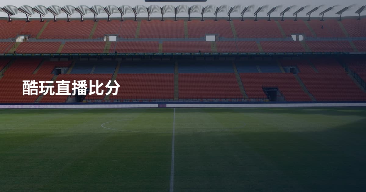 酷玩直播比分