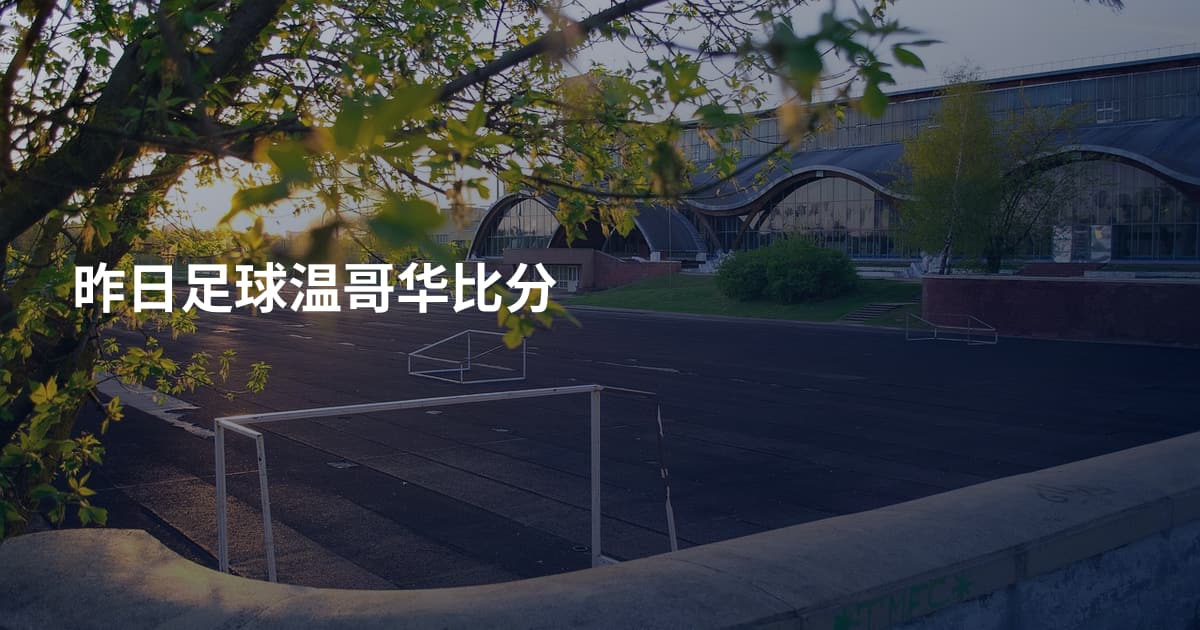 昨日足球温哥华比分
