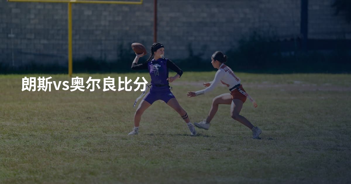 朗斯vs奥尔良比分