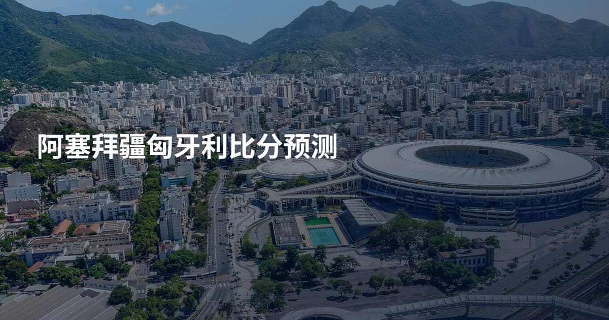 阿塞拜疆匈牙利比分预测