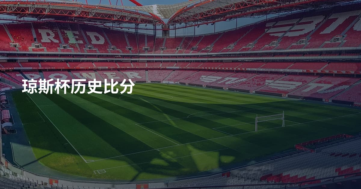 琼斯杯历史比分