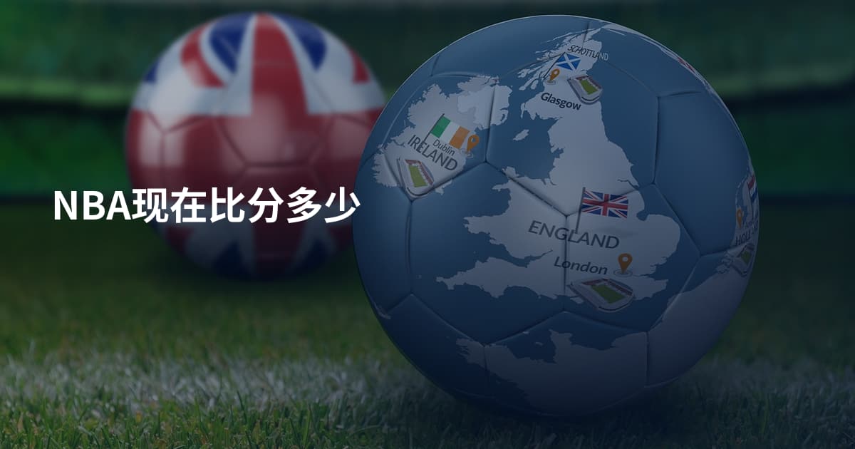 NBA现在比分多少