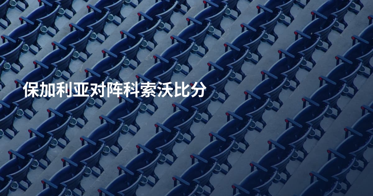 保加利亚对阵科索沃比分