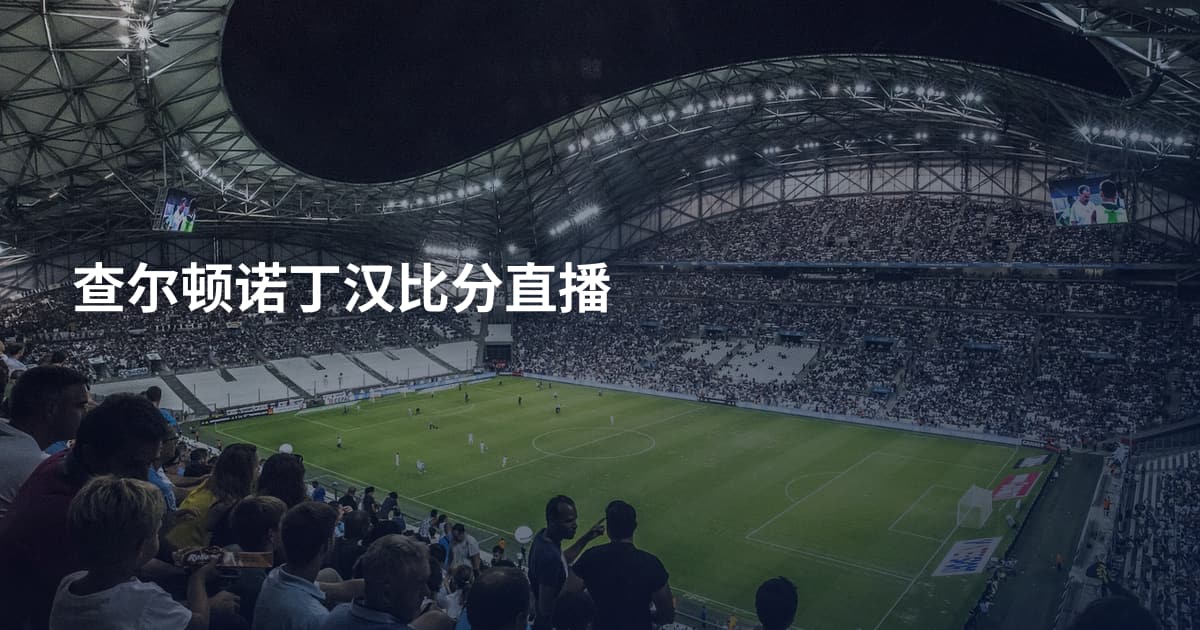 查尔顿诺丁汉比分直播