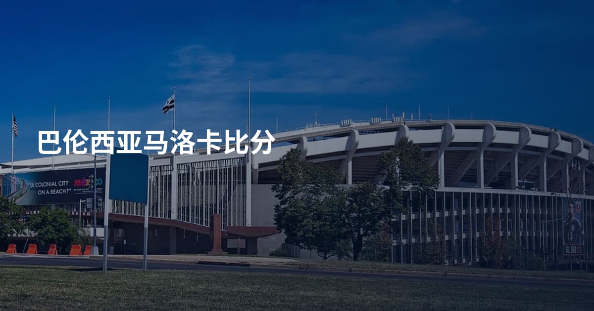 巴伦西亚马洛卡比分