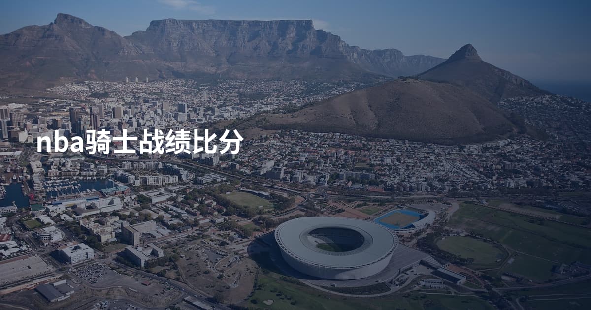 nba骑士战绩比分