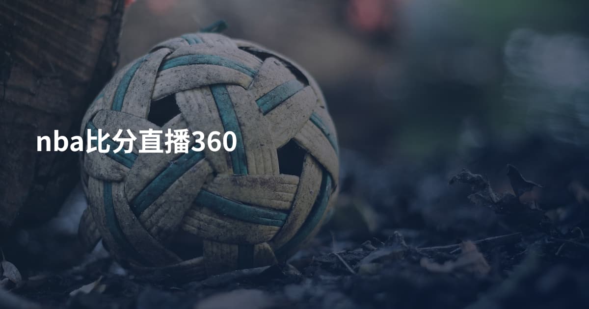 nba比分直播360