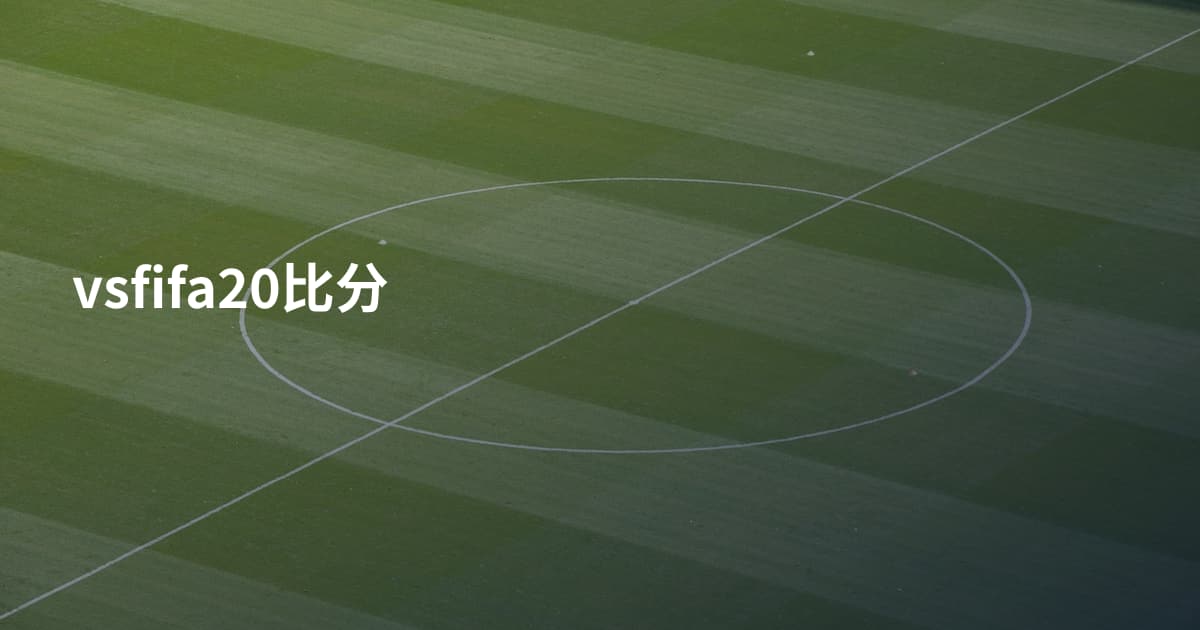 vsfifa20比分