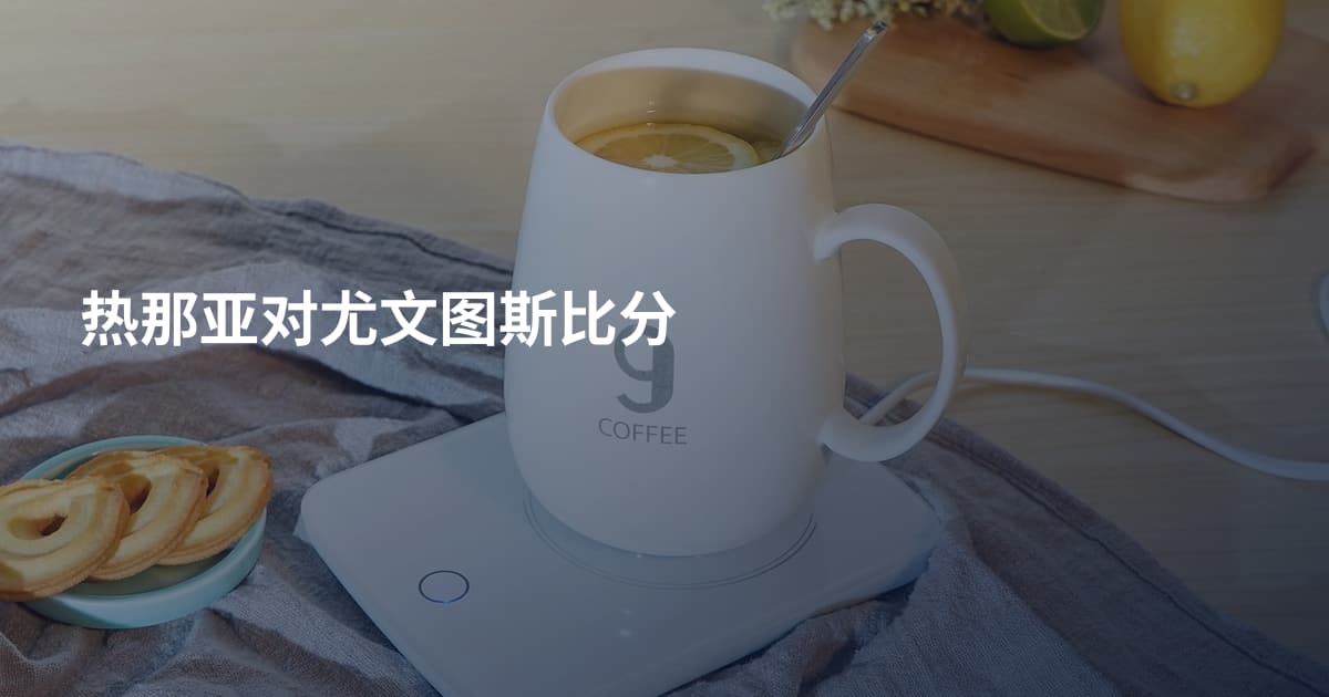 热那亚对尤文图斯比分