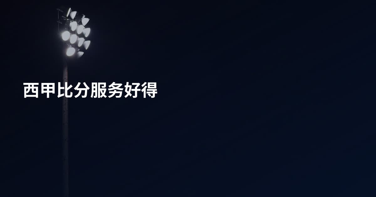 西甲比分服务好得