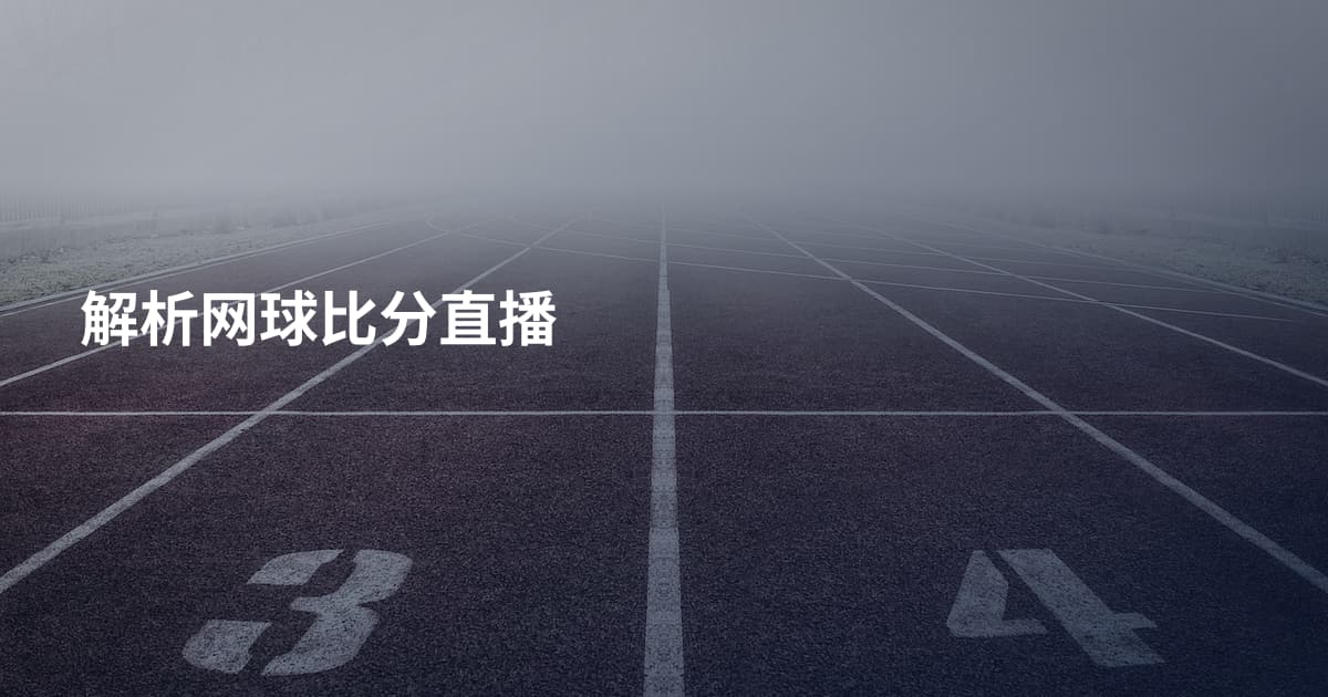 解析网球比分直播