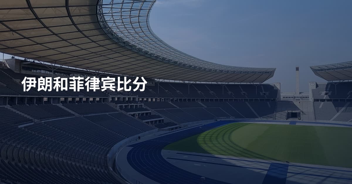 伊朗和菲律宾比分