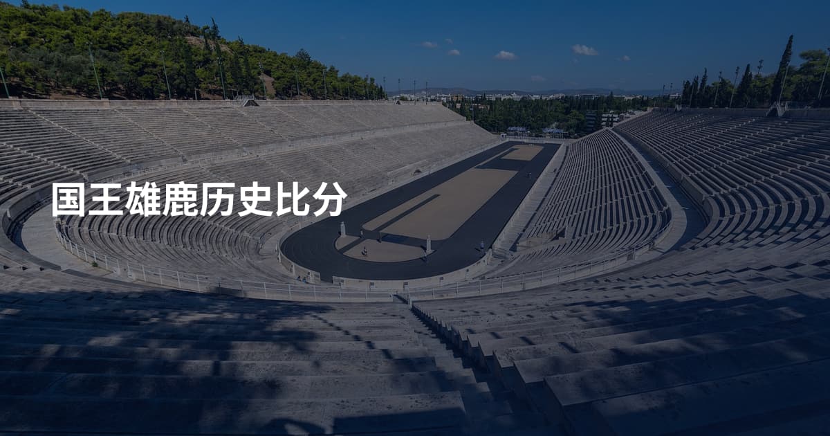 国王雄鹿历史比分