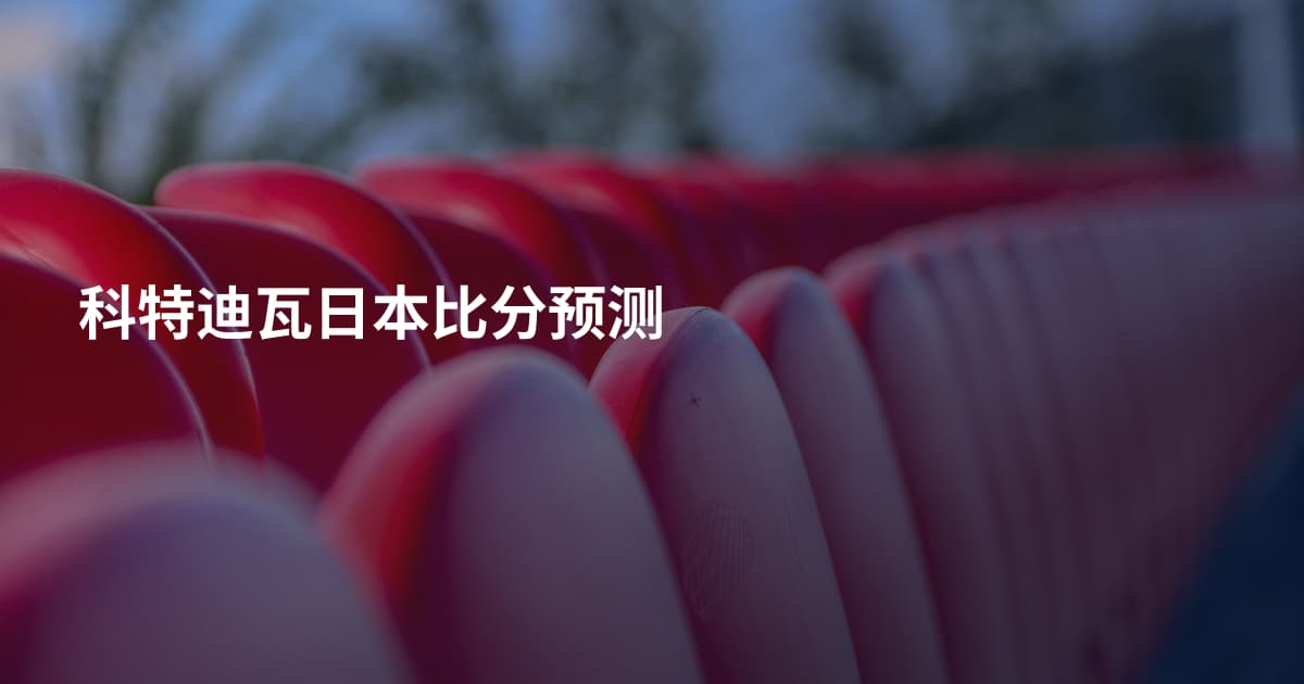 科特迪瓦日本比分预测