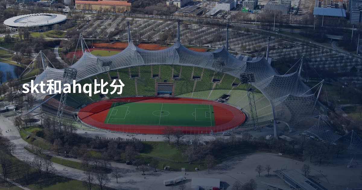 skt和ahq比分