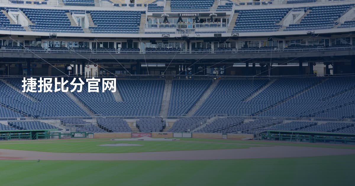 捷报比分官网