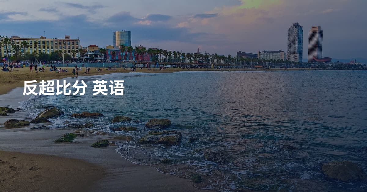 反超比分 英语