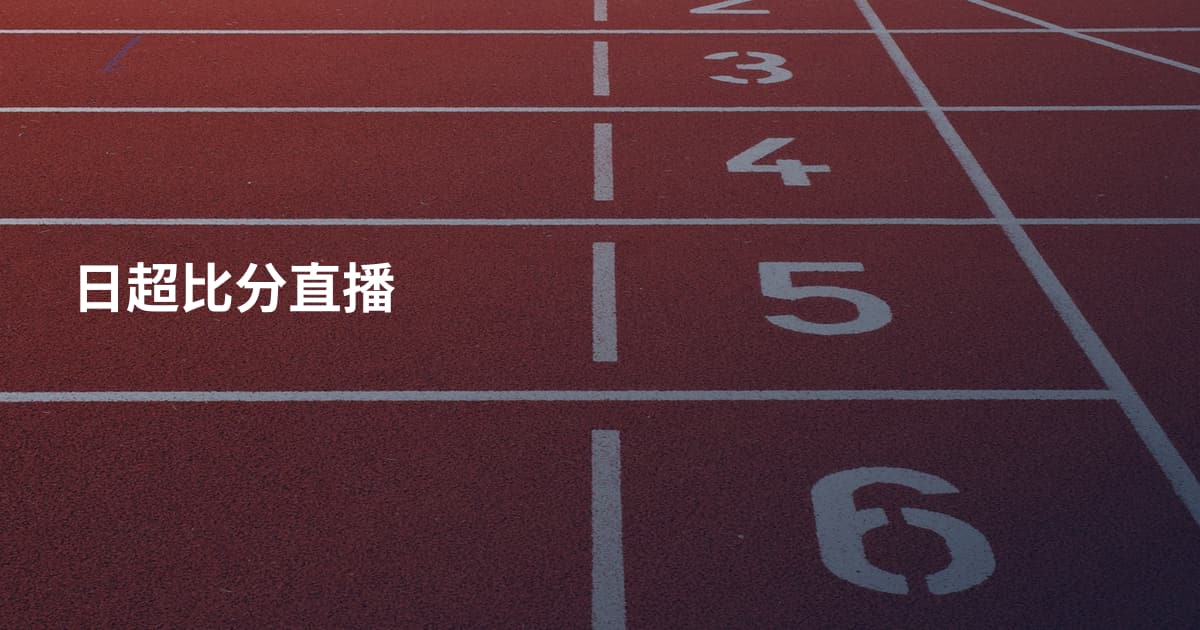 日超比分直播