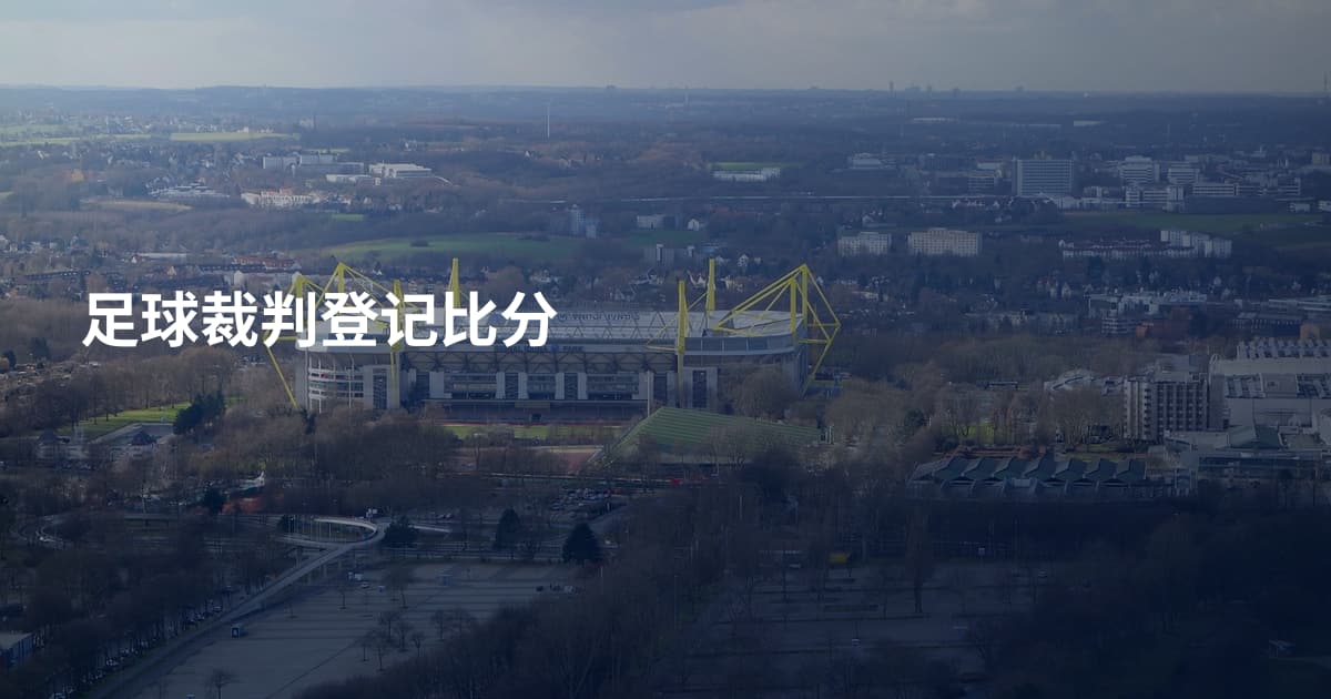 足球裁判登记比分