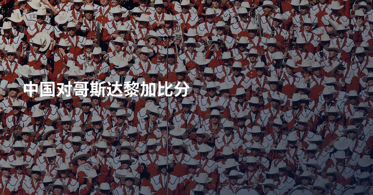 中国对哥斯达黎加比分