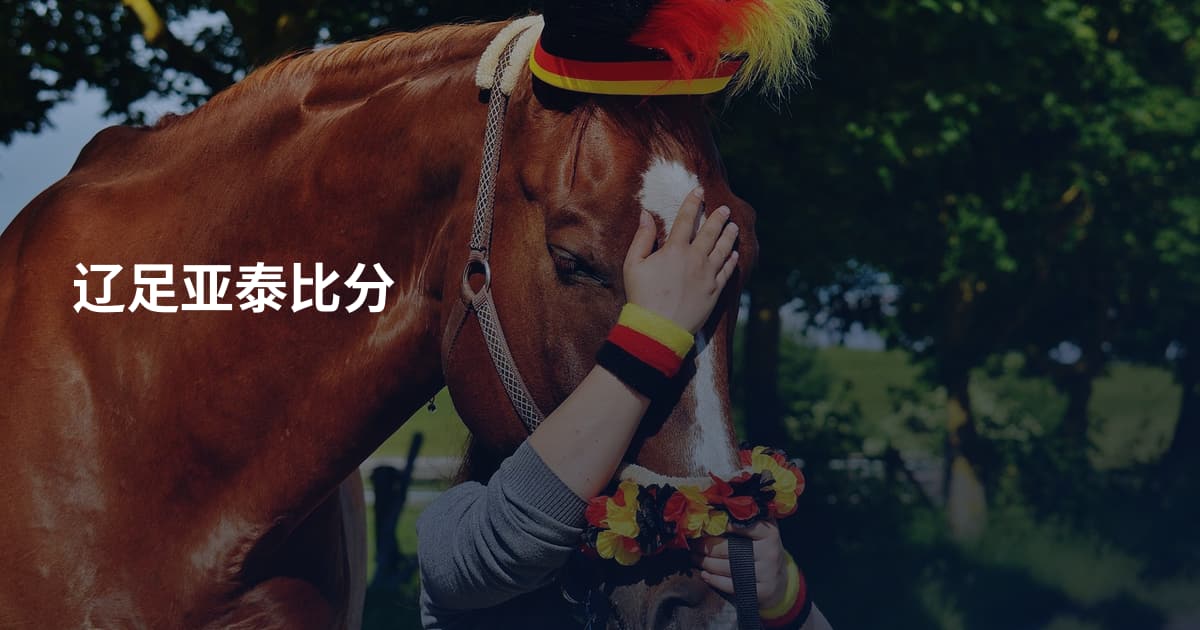 辽足亚泰比分