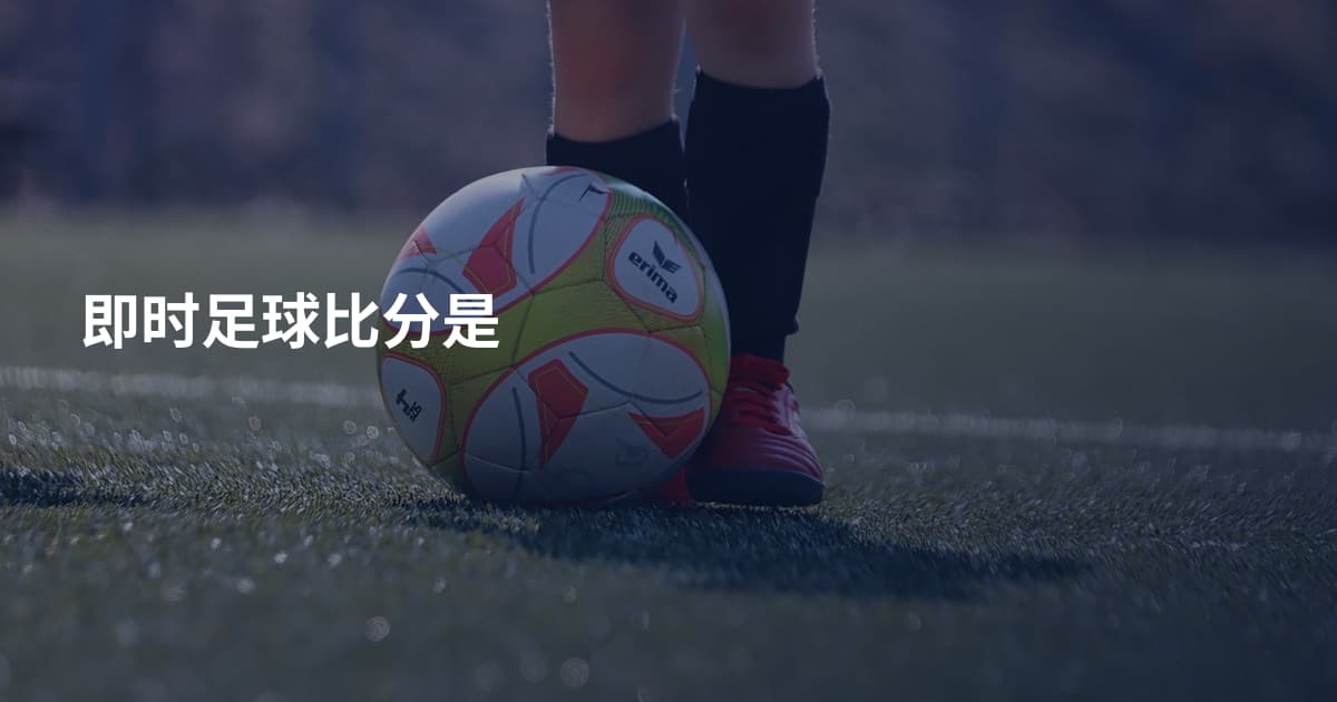 即时足球比分是