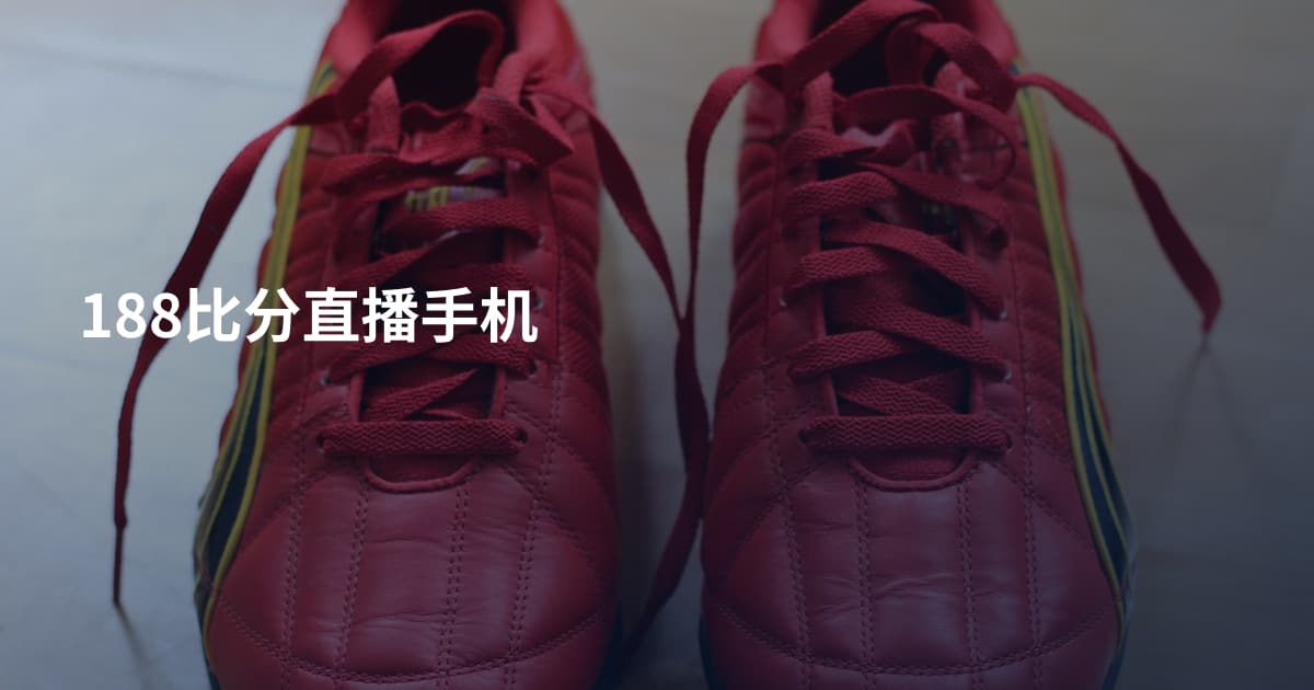 188比分直播手机