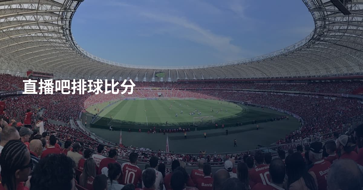 直播吧排球比分