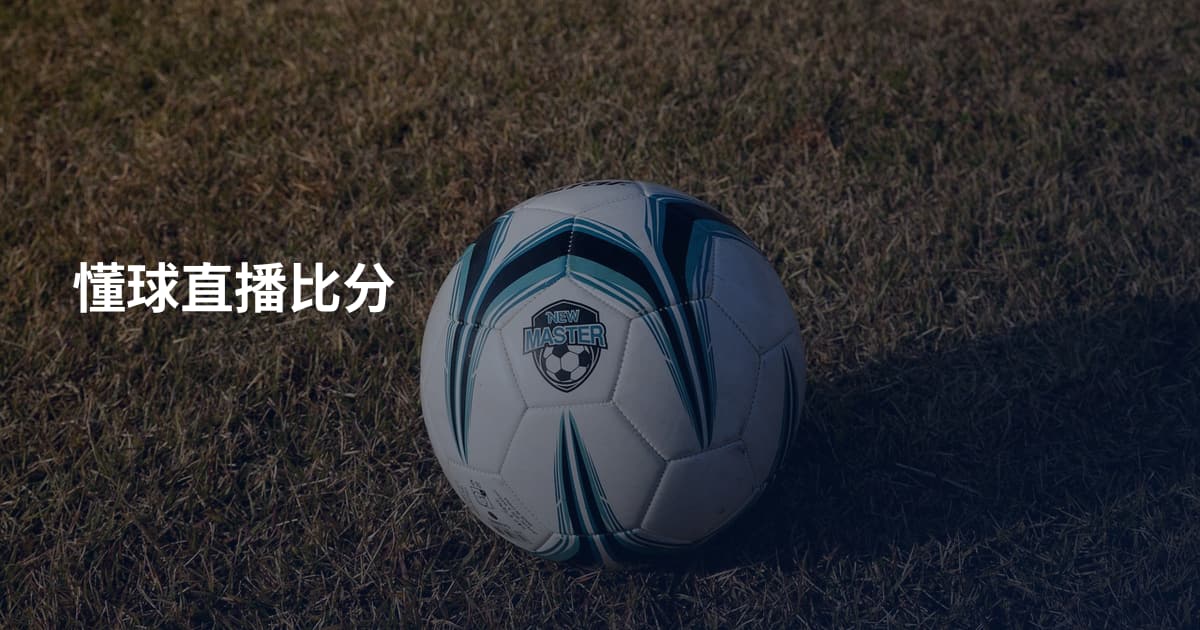 懂球直播比分