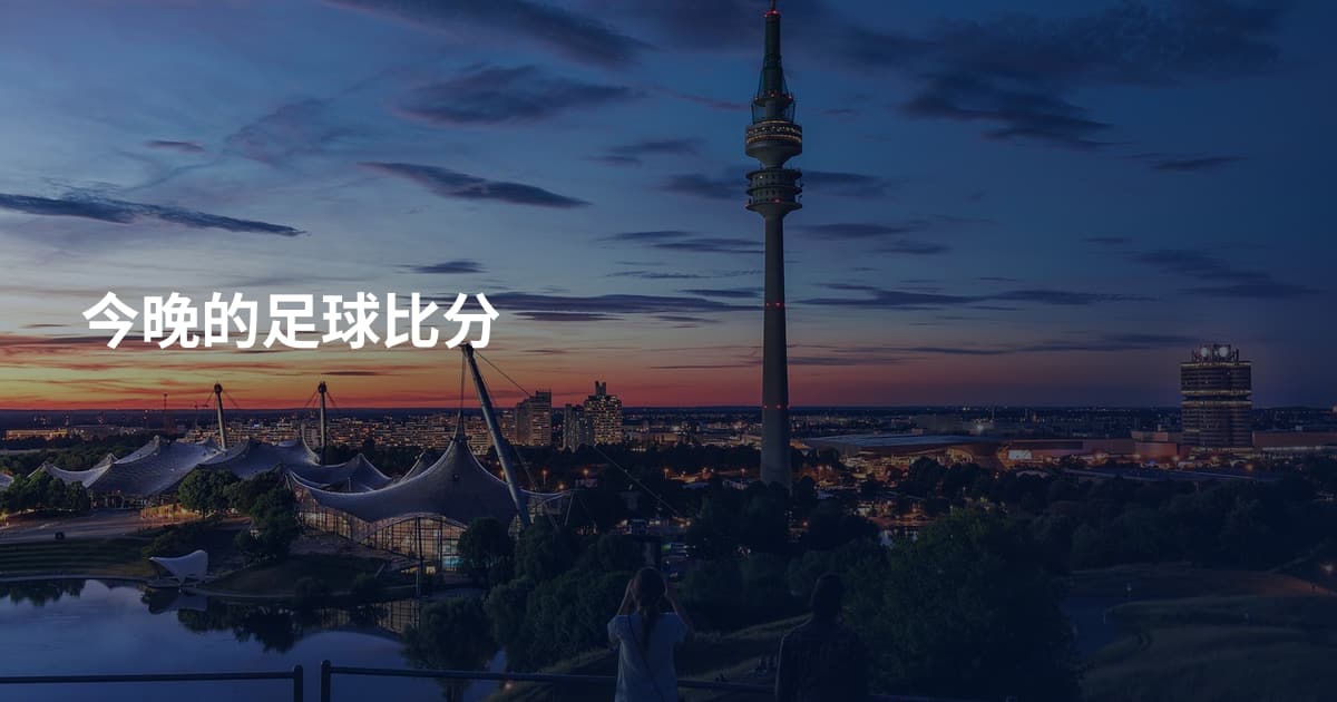 今晚的足球比分