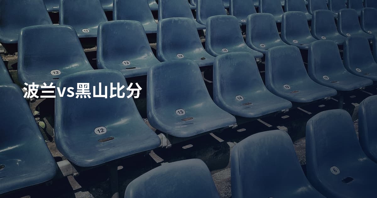 波兰vs黑山比分