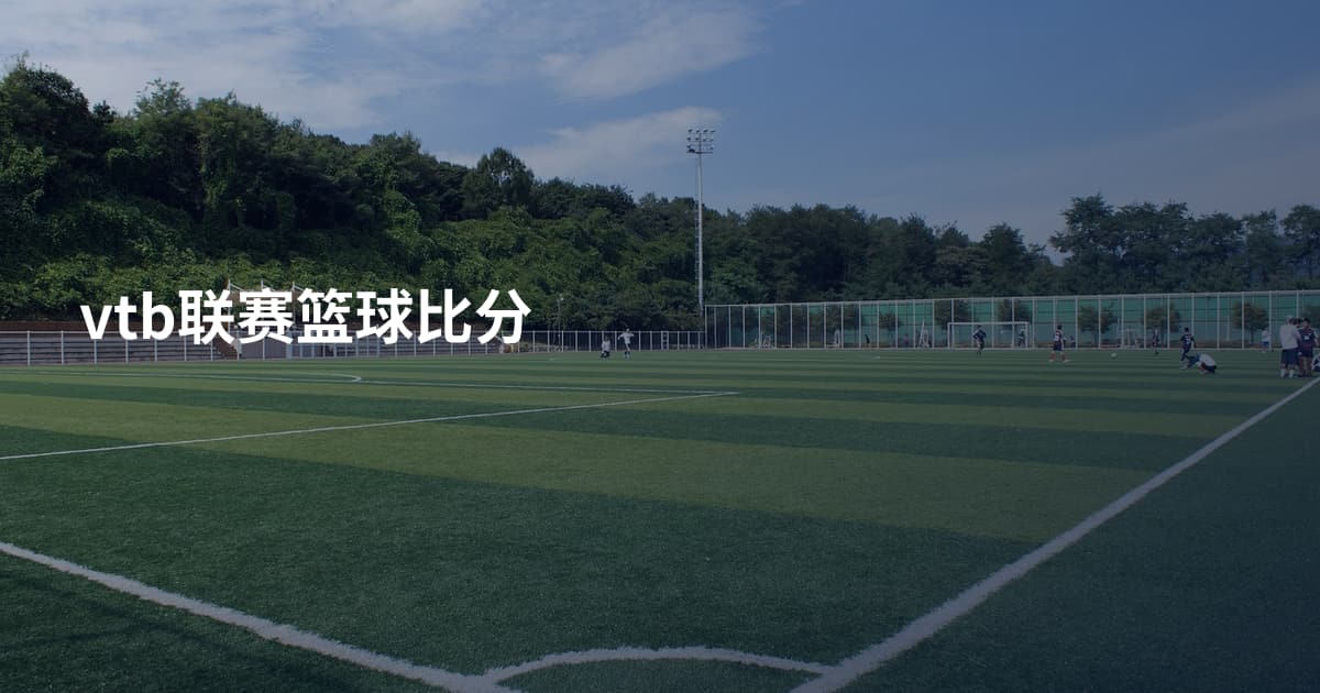 vtb联赛篮球比分