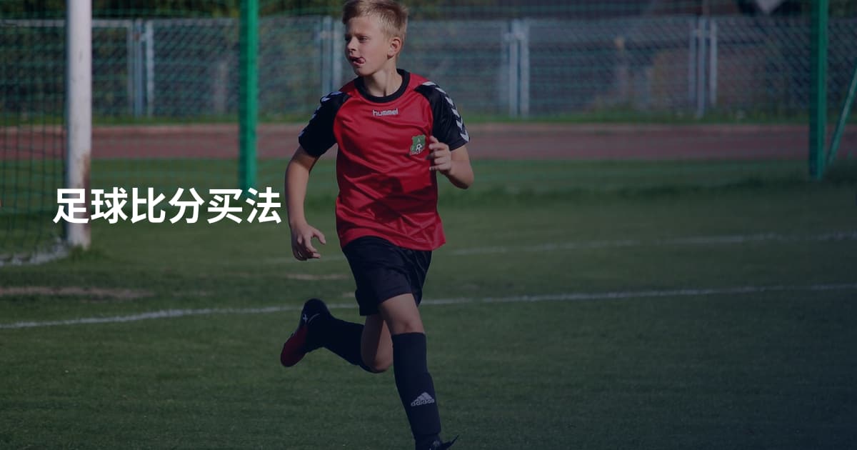 足球比分买法