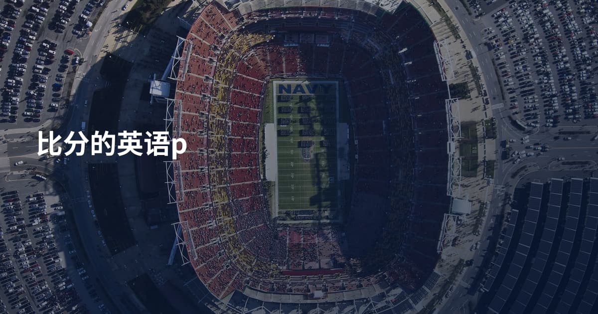 比分的英语p