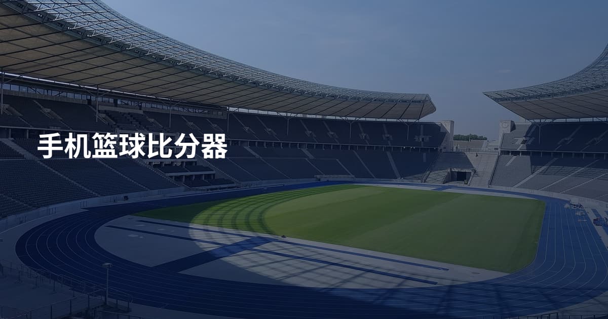 手机篮球比分器