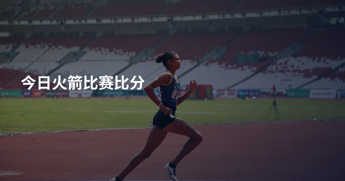 今日火箭比赛比分