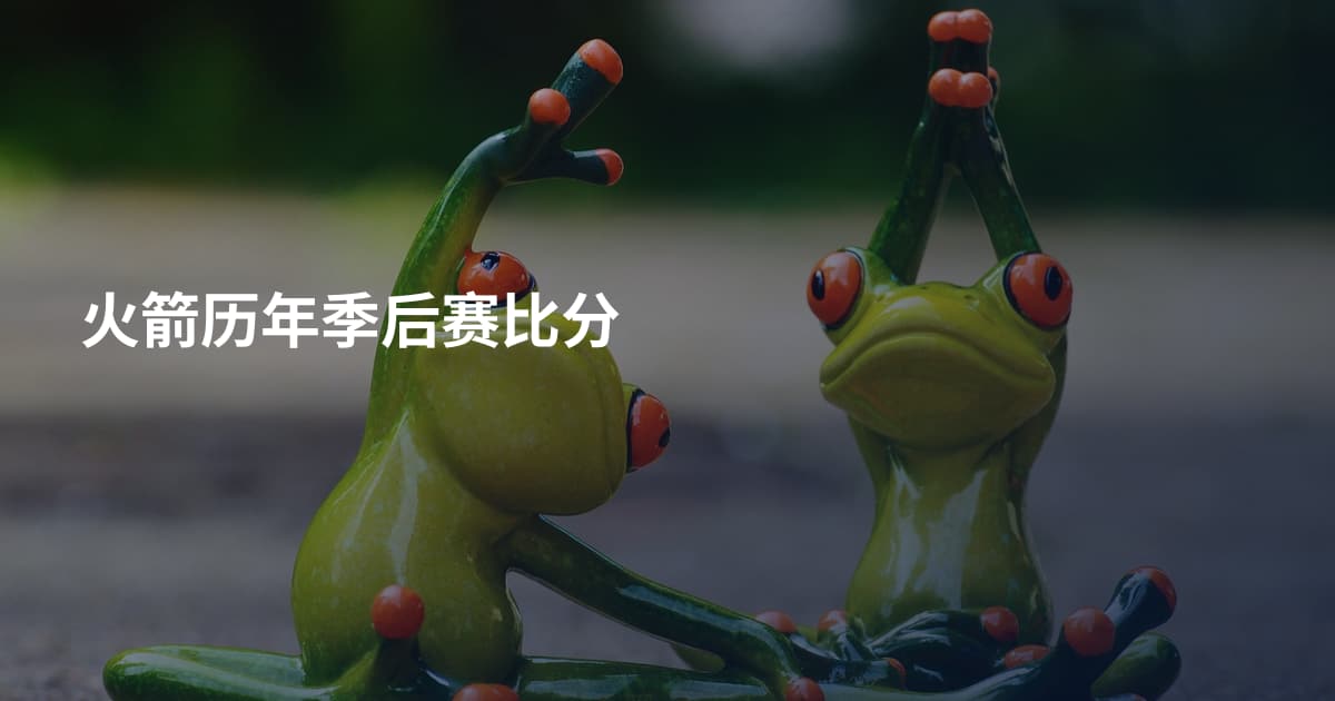 火箭历年季后赛比分