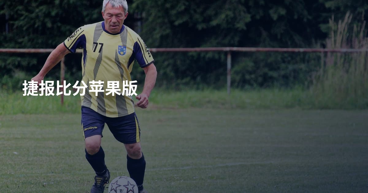 捷报比分苹果版