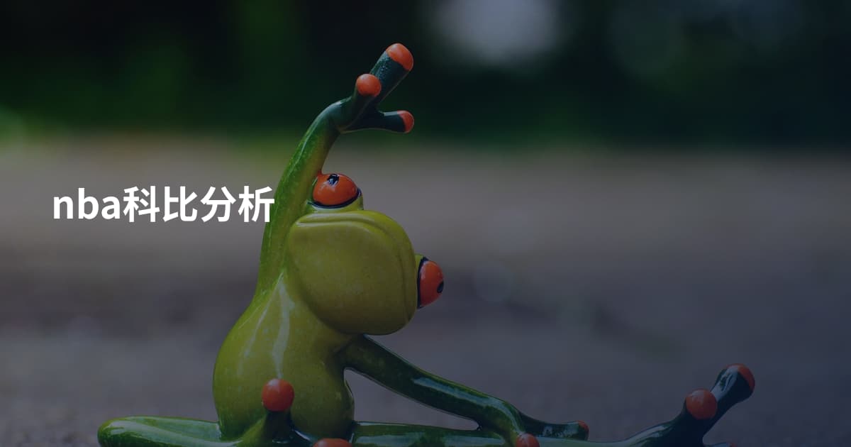 nba科比分析