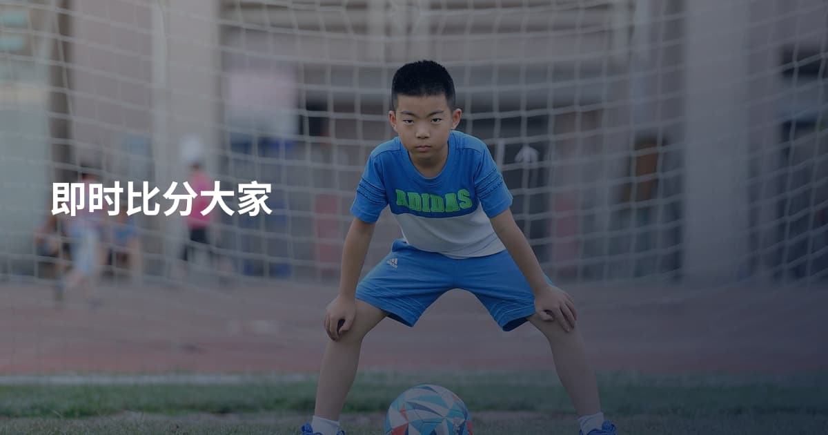 即时比分大家