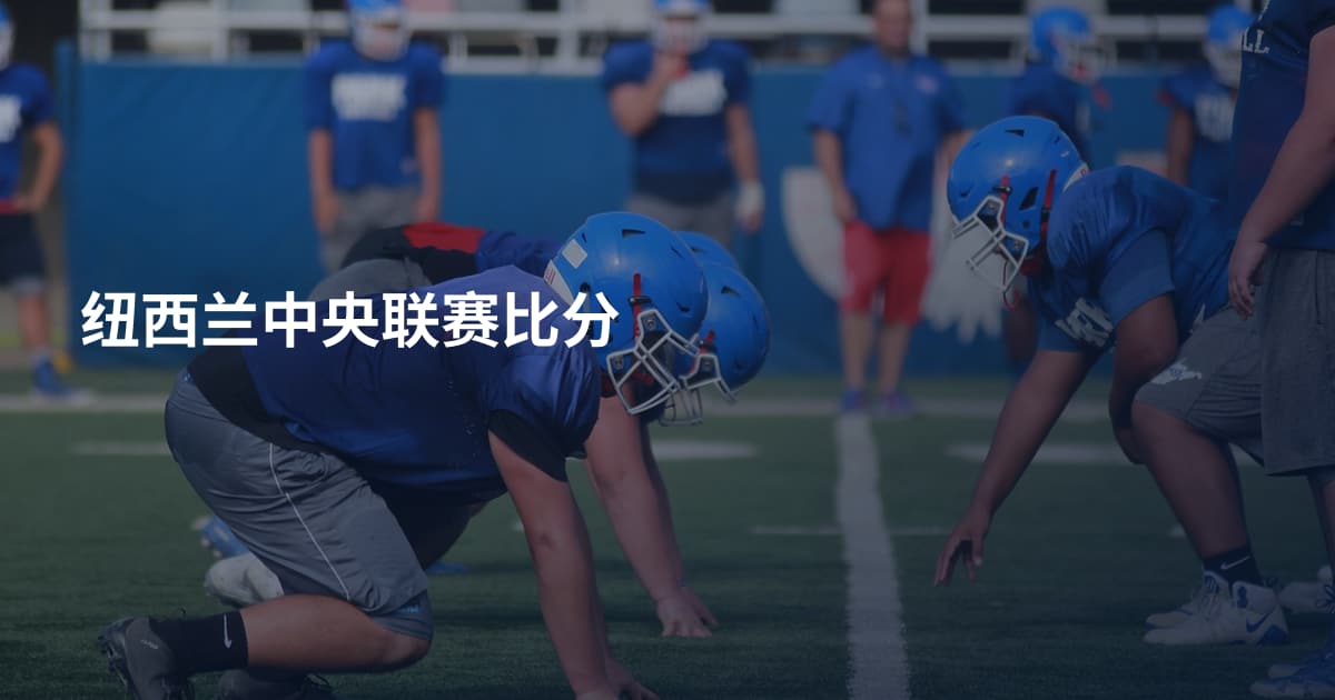 纽西兰中央联赛比分