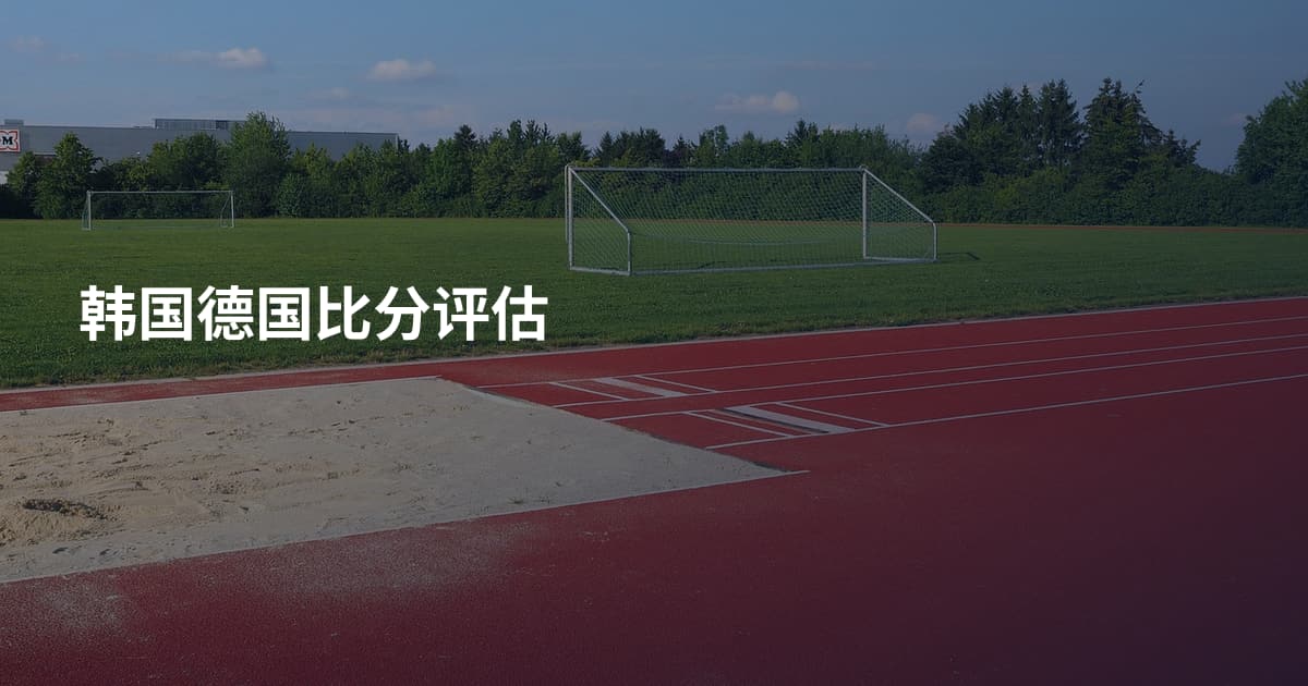 韩国德国比分评估