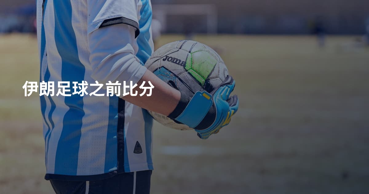伊朗足球之前比分
