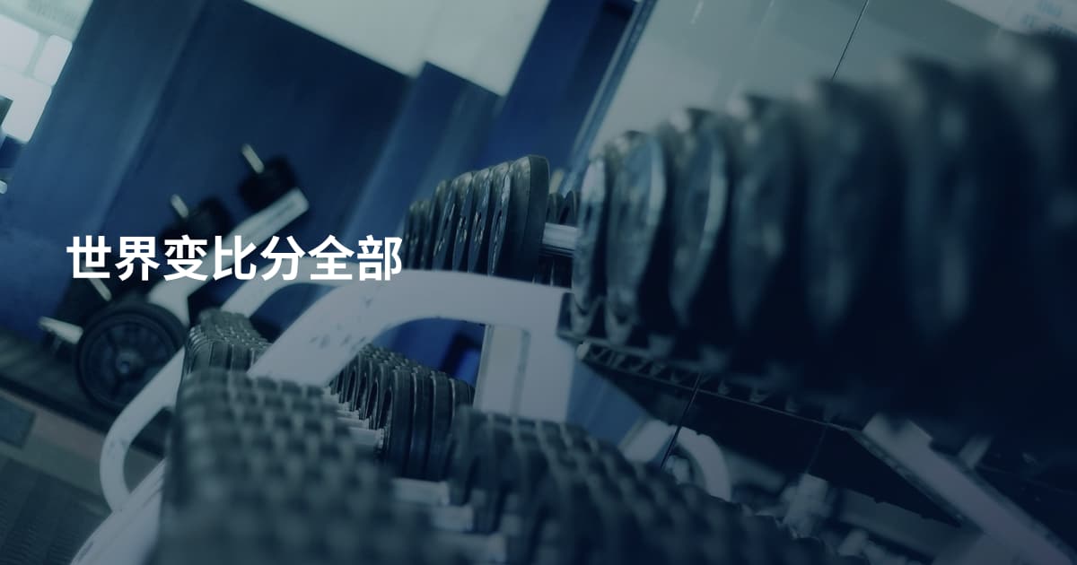 世界变比分全部