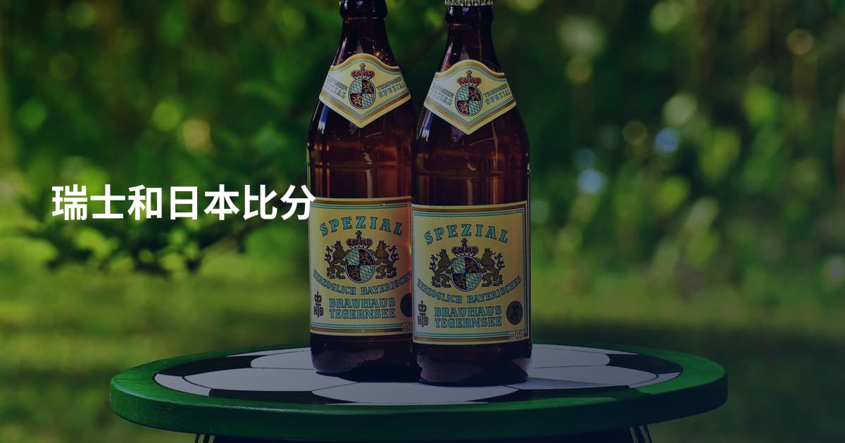 瑞士和日本比分